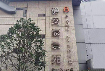 靜安豪景