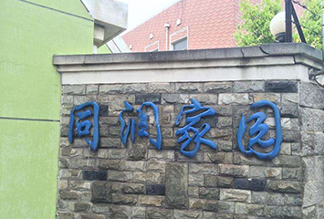 同潤(rùn)家園